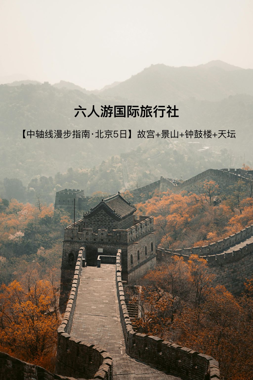 Beijing Central Axis 5-Day Tour